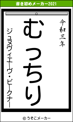 ジュヌヴィエーヴ・ビークナーの書き初めメーカー結果