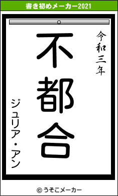 ジュリア・アンの書き初めメーカー結果