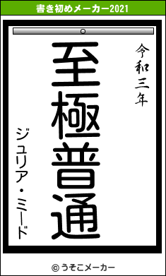 ジュリア・ミードの書き初めメーカー結果