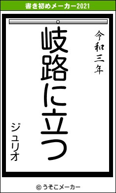 ジュリオの書き初めメーカー結果