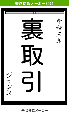 ジュンスの書き初めメーカー結果