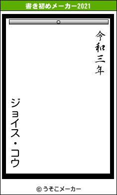 ジョイス・コウの書き初めメーカー結果