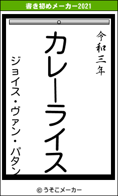 ジョイス・ヴァン・パタンの書き初めメーカー結果
