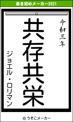 ジョエル・ロリマンの書き初めメーカー結果