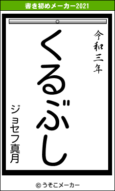 ジョセフ真月の書き初めメーカー結果