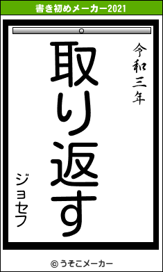 ジョセフの書き初めメーカー結果