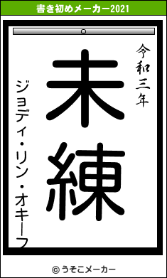 ジョディ・リン・オキーフの書き初めメーカー結果