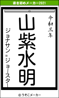 ジョナサン=ジョースターの書き初めメーカー結果