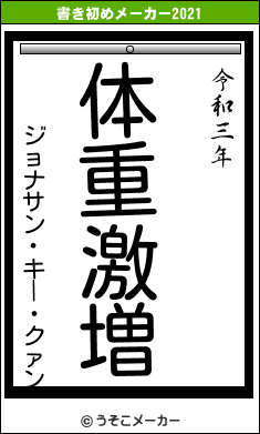 ジョナサン・キー・クァンの書き初めメーカー結果