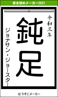 ジョナサン・ジョースターの書き初めメーカー結果