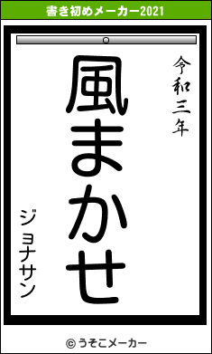 ジョナサンの書き初めメーカー結果