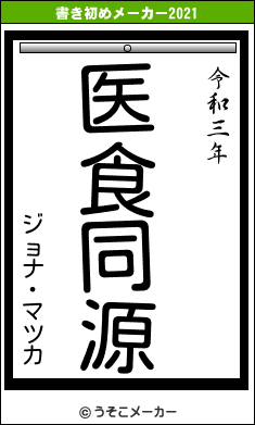 ジョナ・マツカの書き初めメーカー結果