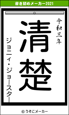 ジョニィ・ジョースターの書き初めメーカー結果