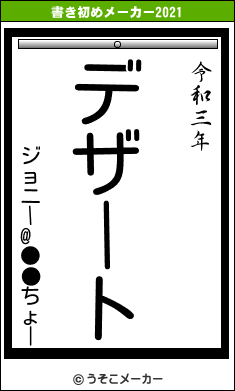 ジョニー@●●ちょーの書き初めメーカー結果