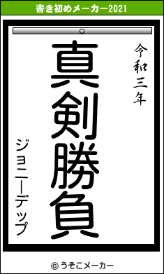 ジョニーデップの書き初めメーカー結果