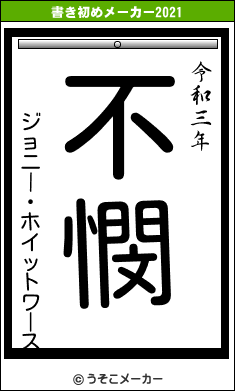 ジョニー・ホイットワースの書き初めメーカー結果