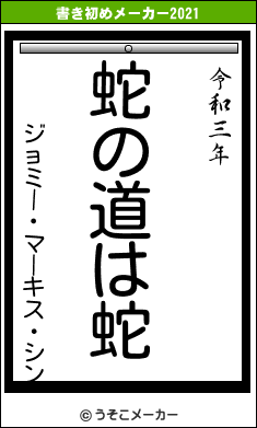 ジョミー・マーキス・シンの書き初めメーカー結果