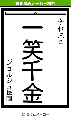 ジョルジュ長岡の書き初めメーカー結果