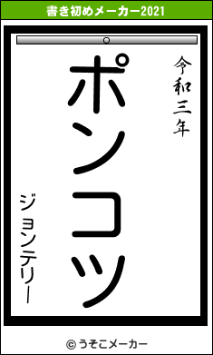 ジョンテリーの書き初めメーカー結果