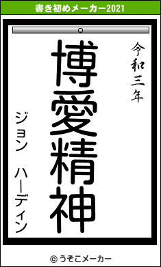 ジョン ハーディンの書き初めメーカー結果