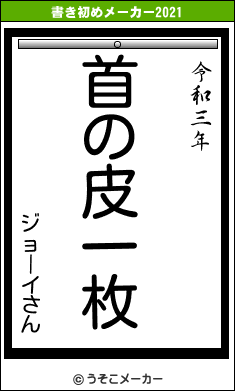 ジョーイさんの書き初めメーカー結果