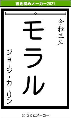 ジョージ・カーリンの書き初めメーカー結果