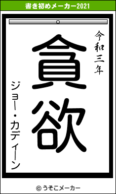 ジョー・カディーンの書き初めメーカー結果