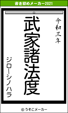 ジローシノハラの書き初めメーカー結果