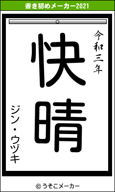 ジン・ウヅキの書き初めメーカー結果