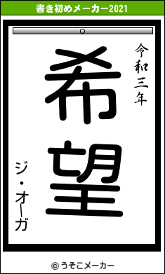 ジ・オーガの書き初めメーカー結果