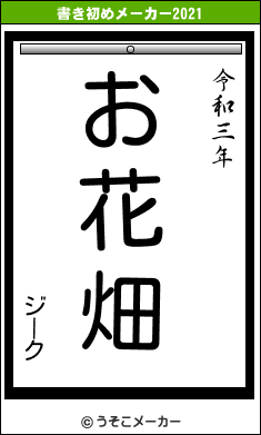 ジークの書き初めメーカー結果