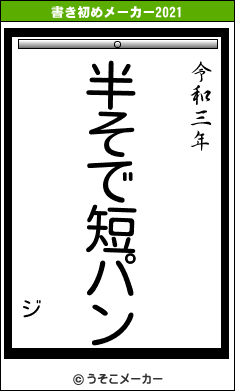 ジの書き初めメーカー結果