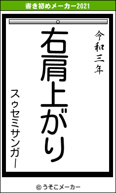 スゥセミサンガーの書き初めメーカー結果