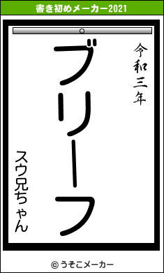 スウ兄ちゃんの書き初めメーカー結果