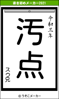 スウ兄の書き初めメーカー結果