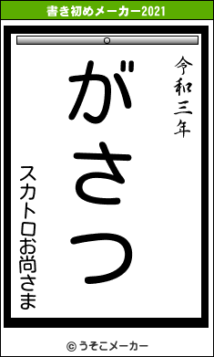 スカトロお尚さまの書き初めメーカー結果