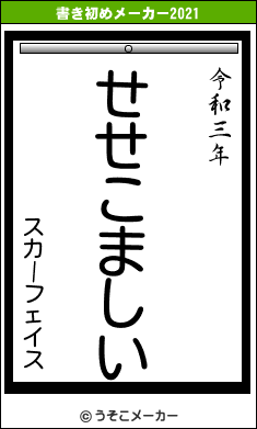 スカーフェイスの書き初めメーカー結果