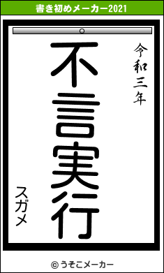 スガメの書き初めメーカー結果