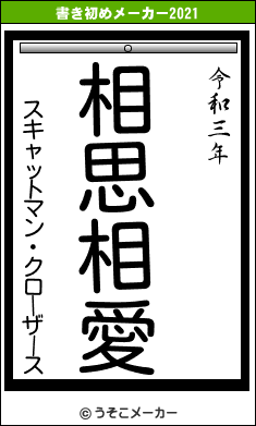 スキャットマン・クローザースの書き初めメーカー結果