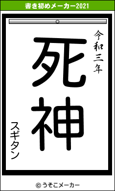 スギタンの書き初めメーカー結果