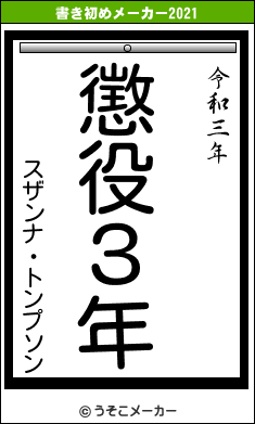 スザンナ・トンプソンの書き初めメーカー結果