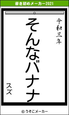 スズの書き初めメーカー結果