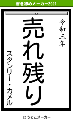スタンリー・カメルの書き初めメーカー結果