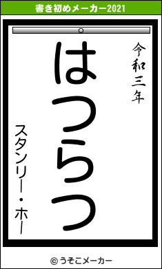 スタンリー・ホーの書き初めメーカー結果