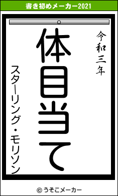 スターリング・モリソンの書き初めメーカー結果