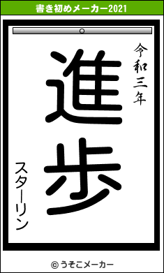 スターリンの書き初めメーカー結果