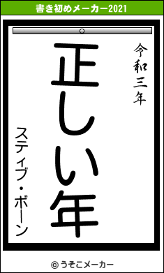 スティブ・ボーンの書き初めメーカー結果