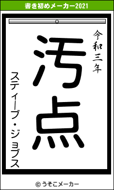 スティーブ・ジョブスの書き初めメーカー結果