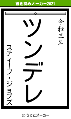 スティーブ・ジョブズの書き初めメーカー結果