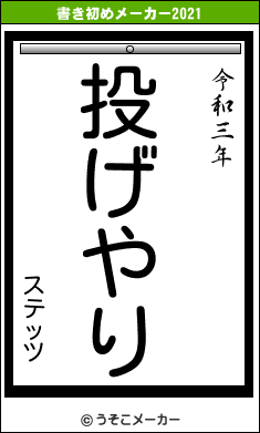 ステッツの書き初めメーカー結果